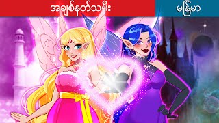 အချစ်နတ်သမီး 🦉 The Story of Love Fairy In Myanmar 🌜 Myanmar Fairy Tales [upl. by Brandtr]