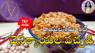 చెనిక్కాయల పచ్చడిరాయలసీమ స్టైల్ Palli Pacchadi in Telugu Ground nuts Chutney [upl. by Merrill604]