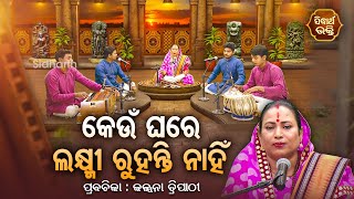 କେଉଁ ଘରେ ଲକ୍ଷ୍ମୀ ରୁହନ୍ତି ନାହିଁ  SATYAPATHE GHENIJAO MATE  EP 292  Kalpana Tripathy  S BHAKTI [upl. by Amilah]