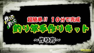 釣り竿手作りキット 作り方 [upl. by Tsai]