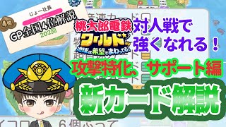 「全国４位解説」使い方が上達？新カード解説！攻撃特特化、サポートカード編！攻略本、サイトに書いてない使い方も！【桃太郎電鉄ワールド ～地球は希望でまわってる！～】 [upl. by Irep]