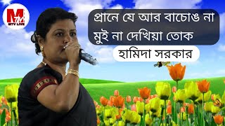 প্রানে যে আর বাচোঙ না মুই না দেখিয়া তোক  হামিদা সরকার  Hamida Sarkar  Bhawaiya Song [upl. by Natsirc399]