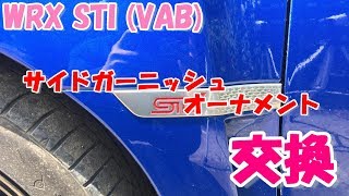 WRX STI VAB サイドガーニッシュオーナメント交換 [upl. by Llirred762]