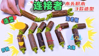 【连接者】木头做的积木，第一形态拼装蟹老板玩具 toys 積木 [upl. by Jo-Ann]