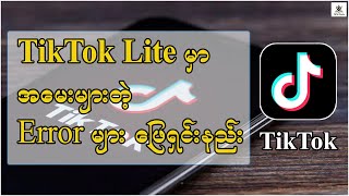 TikTok Lite မှာ အမေးများတဲ့ Error များ ဖြေရှင်းနည်း [upl. by Aicertap]