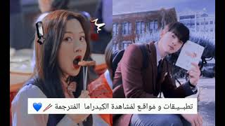 تطبيقات و مواقع لمشاهدة الكيدراما المترجمة 💞📽 [upl. by Ruberta914]