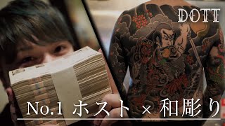 《刺青》全身に和彫りの”No1 ホスト”｜１億円プレイヤー蒼甫氏の語る、ホスト業界とタトゥー。 [upl. by Jo-Ann]