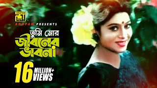 Tumi Mor Jiboner  তুমি মোর জীবনের  HD  Salman Shah amp Shabnur  Andrew amp Salma  Anondo Osru [upl. by Nnylkoorb]