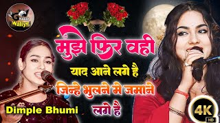 सुना है वो मुस्कुराने लगे हैं  Suna hai vo muskurane  dimplebhumighazal live stage show ghazal [upl. by Doownelg]