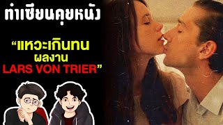 Lars Von Tier ผู้กำกับที่ถูกเกลียดที่สุดในวงการภาพยนตร์  ทำเซียนคุยหนัง EP14 [upl. by Nitnilc]