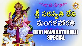 Saraswathi Devi Mangala Harathi  Saraswathi Devi Devotional Songs [upl. by Elyr653]