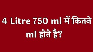 लीटर को ML में कैसे बदले  litre into ml  how to change litre into ml  volume change  litre trick [upl. by Circosta]