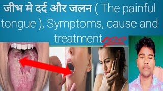 painful tongue जीभ मे दर्द और जलन  The painful tongue  cause and treatment ‎Abhia2zmedical [upl. by Guinn]