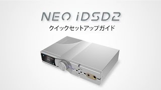 iFi NEO iDSD2クイックセットアップガイド [upl. by Winchell]