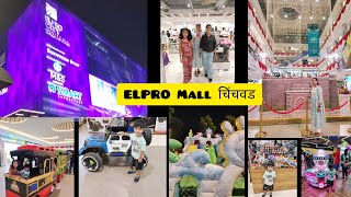 Elpro Mall चिंचवड  मुलांना घेऊन गेलो मॉल मध्ये  खूप enjoy केला [upl. by Mehala70]