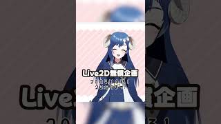 【無償企画】Live2Dの無償企画ですわっ【新人Vtuber】 [upl. by Linzy]