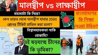 Maldives vs Lakshadweep Controversy in bengali  মালদ্বীপ ও লাক্ষাদ্বীপ  India vs Maldives [upl. by Yaniv]