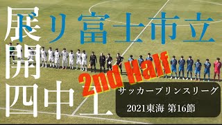 四日市中央工業高校 vs 富士市立高校 後半戦ダイジェスト【U18サッカープリンスリーグ2021東海 第16節】 [upl. by Adiuqram]