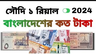 সৌদি ১ রিয়াল ২০২৪ বাংলাদেশের কত টাকা Saudi Riyal to Bangladeshi Taka  Taka to Riyal exchange Rate [upl. by Sevy]