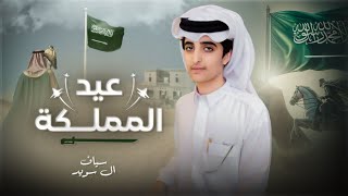 شيله اليوم الوطني السعودي 94  منطقة نجران  سياف ال سويد 2025 [upl. by Ishmael]