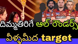 SRH TARGET చేయబోతున్న TOP 5 STAR ALLROUNDERSsrhsunrisershyderabadipl2025ipl2025megaauction [upl. by Zippora474]