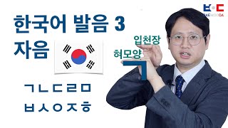 한국어 발음3ConsonnePrononciation du Coréen 3Korean Pronuciation 3 [upl. by Leahcimnaj]