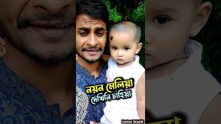 নয়ন মেলিয়া দেখিনি চাহিয়া😭Noyon Meliya Dekhini Chahiya🥲 gojol music banglagojol shorts islamic [upl. by Dorin501]