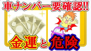 車のナンバーを確認するとあなたの運命が分かります！！金運がよいのか？悪いのか？そして、事故に遭う確率が高いのかどうか？数字を判断することで全てが分かります！！ [upl. by Skyla377]