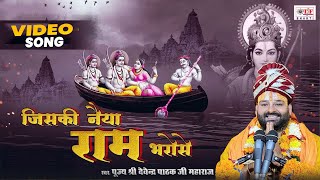 video  जिसकी नैया राम भरोसे डूब नहीं सकती है  Devendra Pathak New Bhajan  Ram Bhajan [upl. by Federica]