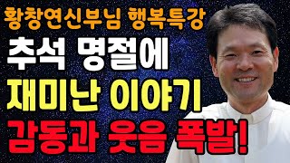 좋은사람 같지만 이런 사람은 무조건 피하세요 l 60대 이후 행복하게 사는 법 l 뼈때리는 인생조언 l 황창연 신부님 행복특강 l 인생철학 l 인생명언 l 힐링 l 강연 [upl. by Ytissahc]