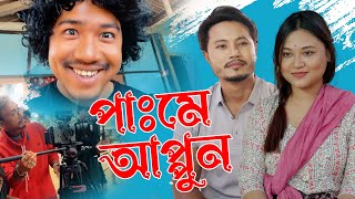 PAME APPUN  NEW MISING MOVIE BTS  SATYAJIT MORANG  SUMAN DOLEY  NUYASSHREE CHINTEY  VLOG 19 [upl. by Jann154]