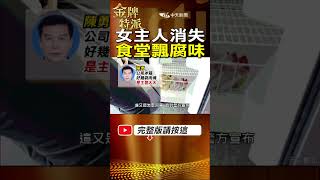 女主人quot人間蒸發quot公司食堂竟飄腐味 shorts 台灣大搜索 金牌特派 中天電視CtiTv [upl. by Swope989]