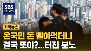 온국민 돈 빨아먹더니…quot결국 또야quot 터진 분노 자막뉴스  SBS [upl. by Lathrop]