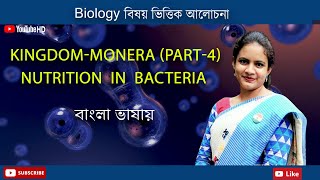 Monera Part4  Bacteria  Nutrition in Bacteria  Biology in Bengali  Biologenetic [upl. by Jennie]