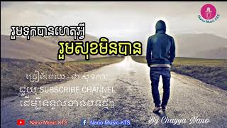 រួមទុកបានហេតុអ្វីរួមសុខមិនបាន  ជា សុខភា  Rum Tok Ban Het Avey Rum Sok Min Ban  Chea Sokphea [upl. by Dallon]