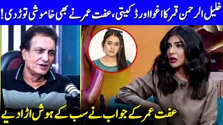 Iffat Omar On KhalilUrRehman Qamars Kidnapping Incident  Nauman Ijaz  G Sarkar  JQ1Q [upl. by Leiser]