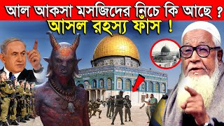 আল আকসা মসজিদের নিচে কি আছে  আসল রহস্য ফাঁস  লুৎফুর রহমান ওয়াজ Dr Lutfur Rahman waz 2024 [upl. by Neelloc771]