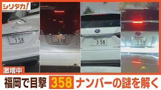 車の謎ナンバーが激増中！？“３５８”大調査【シリタカ！】 [upl. by Tallulah218]