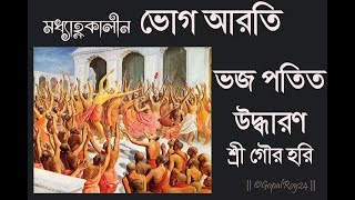 Vojo Potit Udharono । Mohaprovur Vog aroti  Mayapuris Kirtan [upl. by Nellir240]