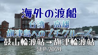 海外の渡船 台湾・高雄 旗津島 鼓山輪渡站→旗津輪渡站 高雄市輪船 [upl. by Latsirk]