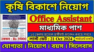 রাজ্যের কৃষি বিকাশে 10th পাশে নিয়োগ 2024  Govt New Recruitment 2024  WB Jobs  NABARD  job [upl. by Sabir]