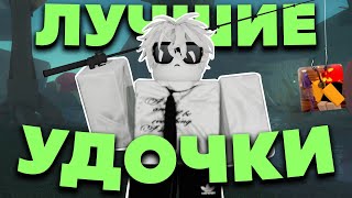 ЛУЧШИЕ УДОЧКИ В FISCH  ROBLOX [upl. by Airdnax]