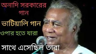 ভাটিয়ালি গানওপার হতে যারা সাথে এসেছিল তারা চলে গেল যে যার আপন দেশেOpar hote jara sathe ashe [upl. by Ydnal]