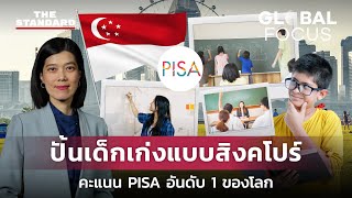 ถอดบทเรียน สิงคโปร์ ต้นแบบชาติปั้นเด็กเก่ง PISA อันดับ 1 ของโลก  GLOBAL FOCUS 51 [upl. by Aldridge]