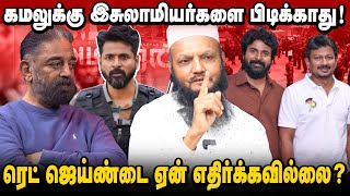 அமரனை எதிர்க்க வேண்டிய அவசியமென்ன   திமுகவை எதிர்க்காத இசுலாமிய அமைப்புகள்  தடா ரஹீம் [upl. by Calle908]