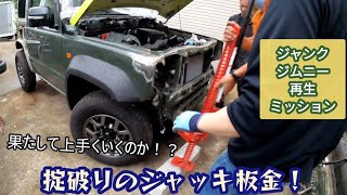 ジムニーボディリペア・なんとハイリフトジャッキで板金！【MS458】jimny jb74 sheet metal body work [upl. by Helga]