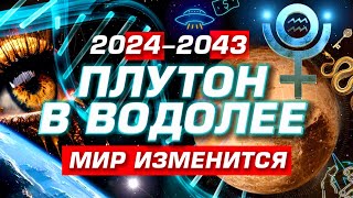 НОВАЯ ЭРА • ПРОГНОЗ 20242043  МИРОВОЕ ПРАВИТЕЛЬСТВО  ПЛУТОН В ВОДОЛЕЕ  СОБЫТИЯ ОТКРЫТИЯ ПРОГРЕСС [upl. by Liw]