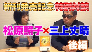 「松原照子の真世見」発売記念 特別対談 松原照子×三上丈晴 後編 [upl. by Ellatsirhc]