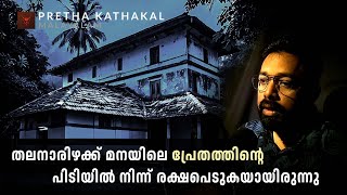 തലനാരിഴക്ക് മനയിലെ പ്രേതത്തിന്റെ പിടിയിൽ നിന്ന് രക്ഷപെടുകയായിരുന്നു  ghost story malayalam [upl. by Ayihsa360]