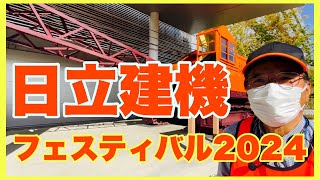 【日立建機フェスティバル2024】へ行ってみた…ドラグライン…安全の門…U05のUとは…ミニチュア…アスタコ…茨城県土浦工場 [upl. by Imailiv]